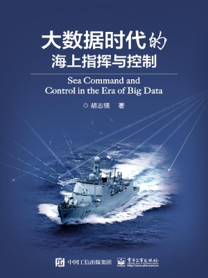 大数据时代的海上指挥