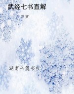 武经七书直解
