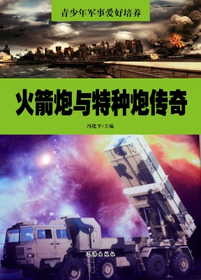 火箭炮与特种炮传奇
