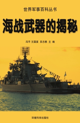 海战武器的揭秘
