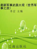 最新军事武器大观（世界