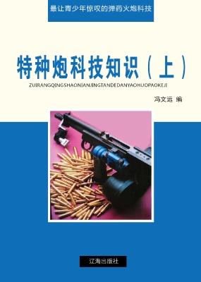 特种炮科技知识（上）
