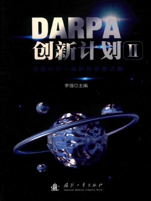 DARPA创新计划 Ⅱ