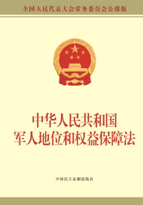 中华人民共和国军人地