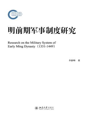 明前期军事制度研究