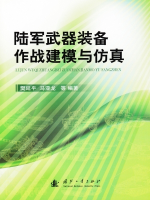 陆军武器装备作战建模