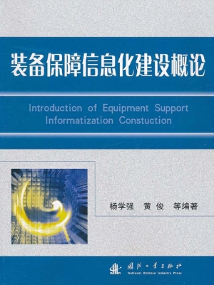 装备保障信息化建设概