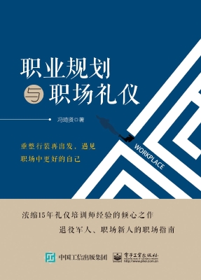职业规划与职场礼仪