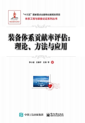 装备体系贡献率评估—
