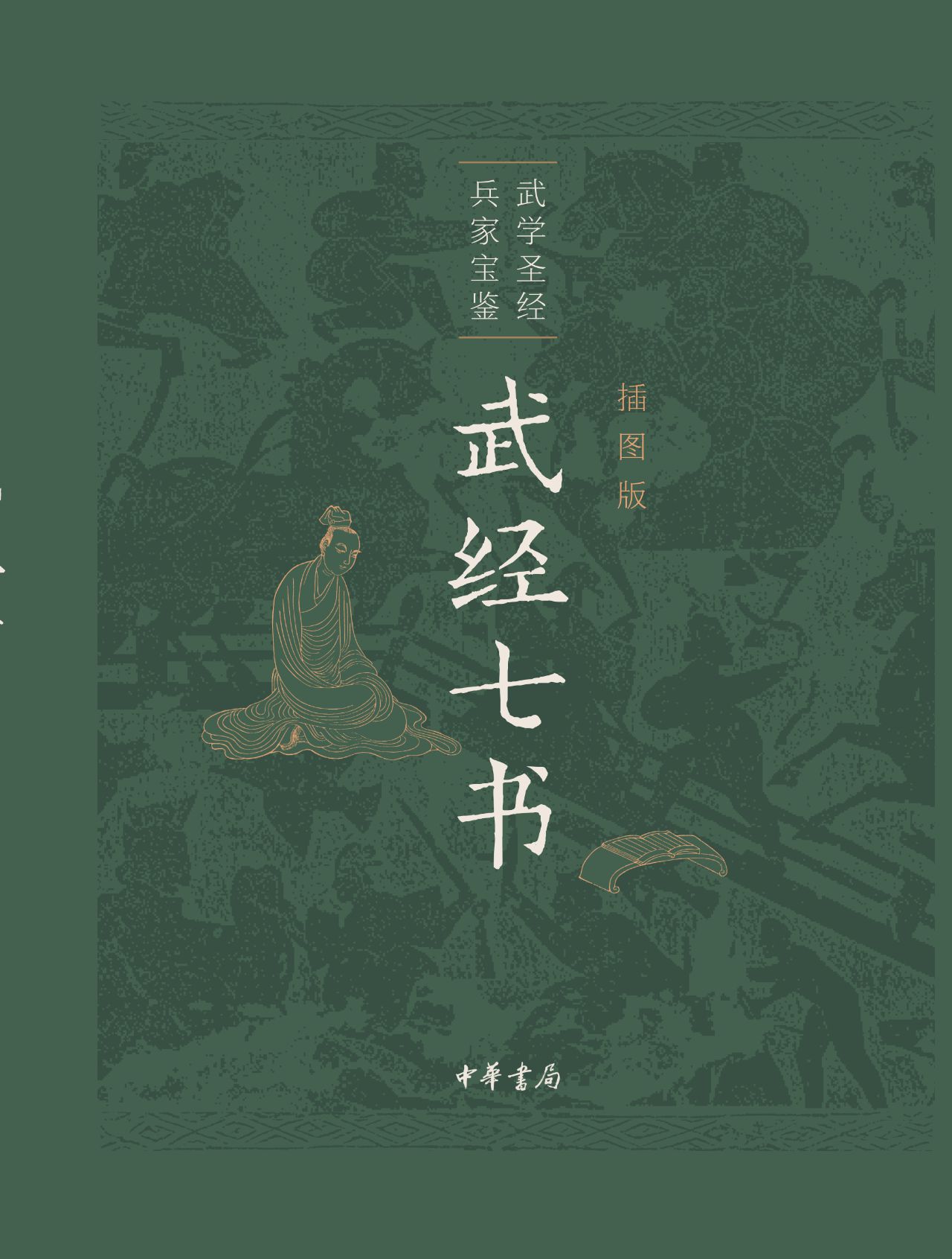 武经七书（插图版）精