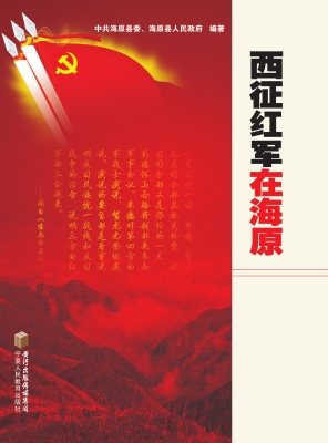 西征红军在海原