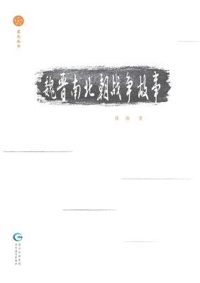 魏晋南北朝战争故事