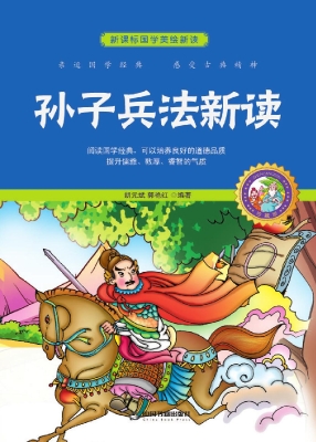 孙子兵法新读