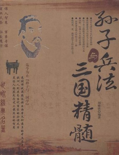孙子兵法与三国精髓