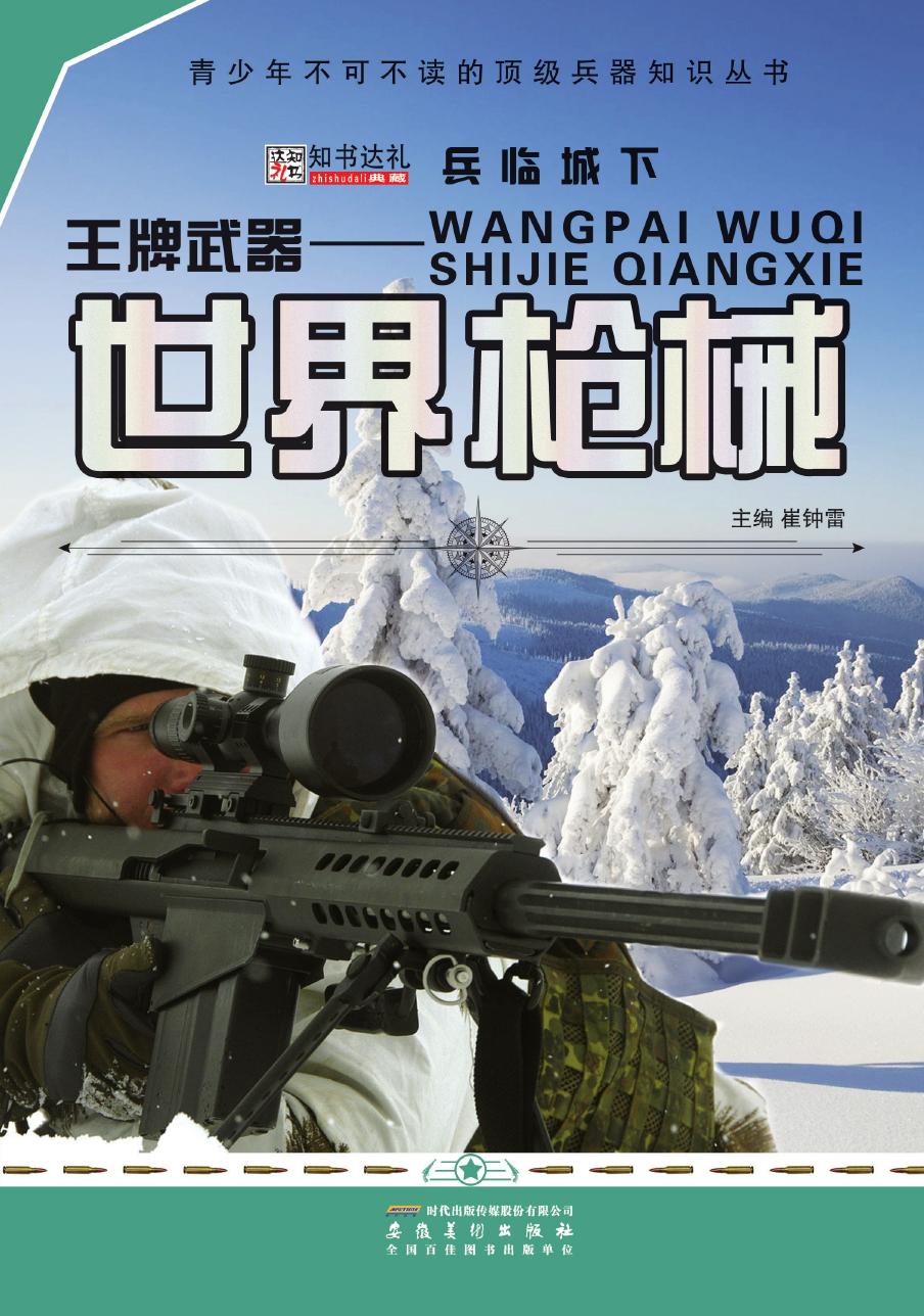 王牌武器——世界枪械