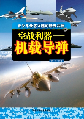 空战利器——机载导弹