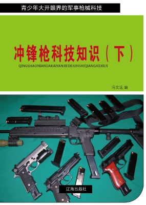 冲锋枪科技知识（下）