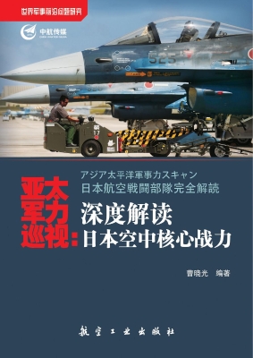 亚太军力巡视：深度解读