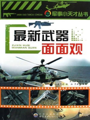 最新武器面面观