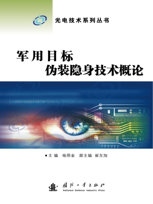 军用目标伪装隐身技术