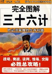 完全图解 19 三十六计