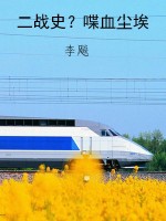 二战史？喋血尘埃