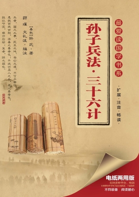 孙子兵法·三十六计