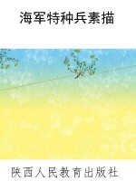 海军特种兵素描
