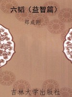 六韬（益智篇）