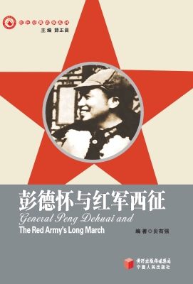 彭德怀与红军西征