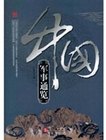 辉煌的中国-中国军事