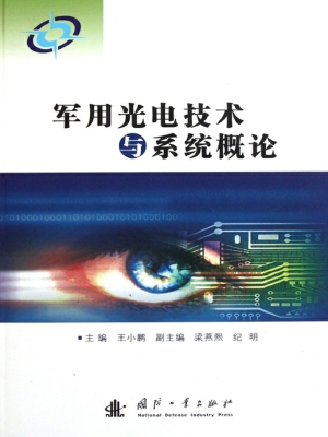 军用光电技术与系统概