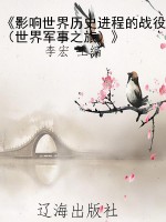 《影响世界历史进程的