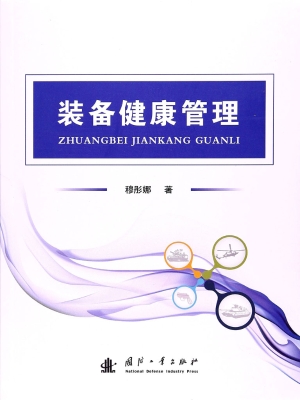 装备健康管理