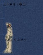 三十六计（卷三）