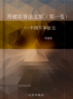 周健军事法文集（第一卷