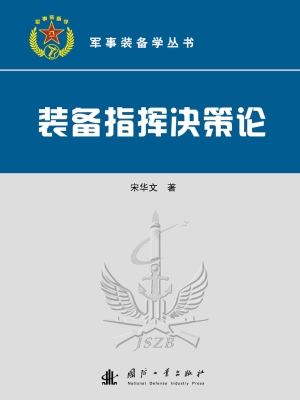 装备指挥决策论