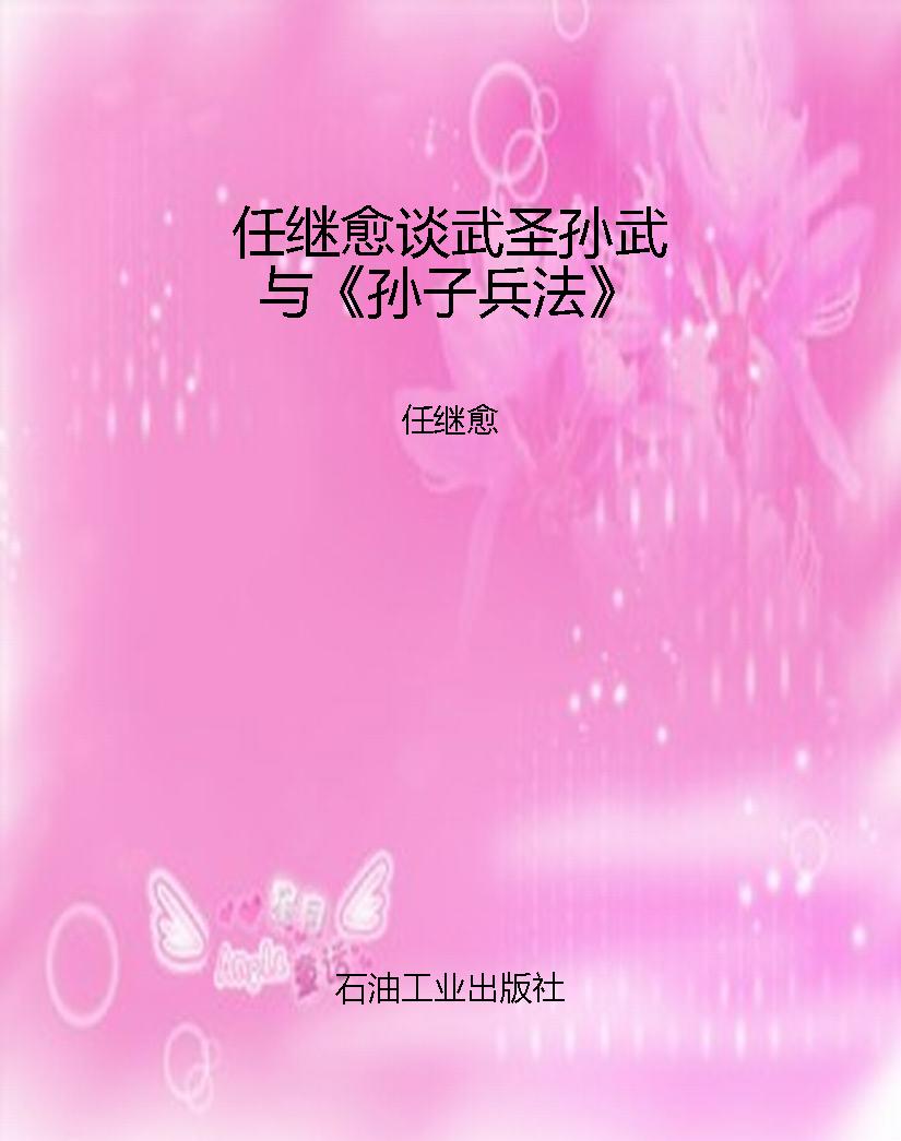 任继愈谈武圣孙武与《