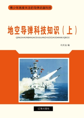 地空导弹科技知识（上）