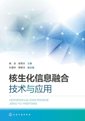 核生化信息融合技术与