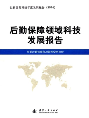 后勤保障领域科技发展