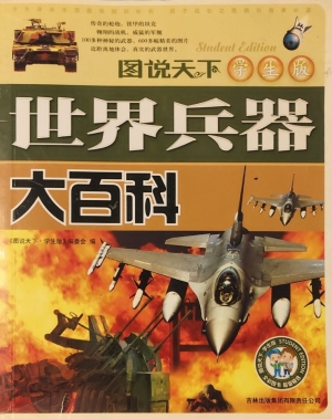 世界兵器大百科
