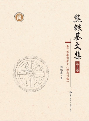 熊铁基文集（第五卷）