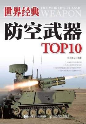 世界经典防空武器TOP1