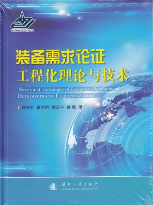 装备需求论证工程化理