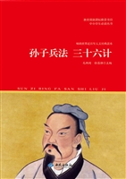 孙子兵法；三十六计