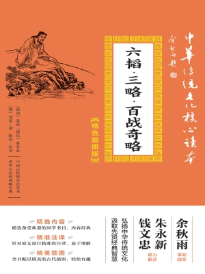 六韬·三略·百战奇略