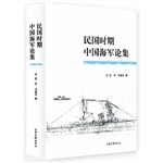 民国时期中国海军论集