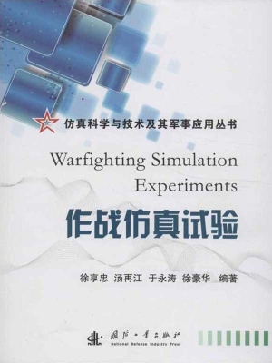 作战仿真试验