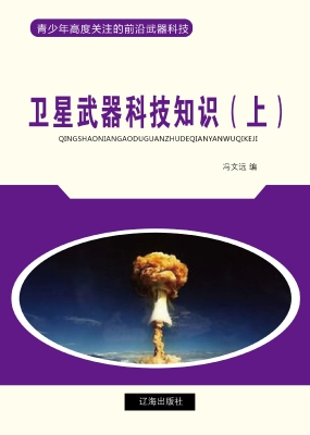 卫星武器科技知识（上）